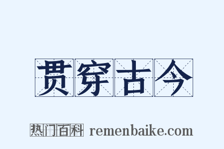 贯穿古今是什么意思的图片